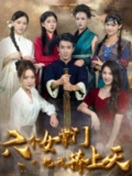 六個(gè)女掌門(mén)把我捧上天(全集)