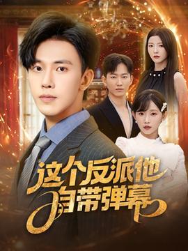 這個(gè)反派他自帶彈幕(全集)