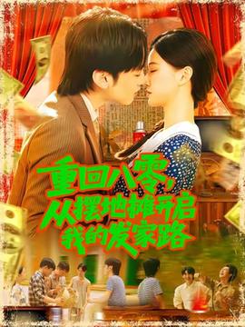 重回八零，從擺地?cái)傞_啟我的發(fā)家路(全集)