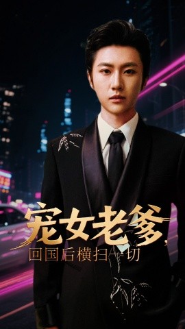 寵女老爹，回國后橫掃一切(全集)