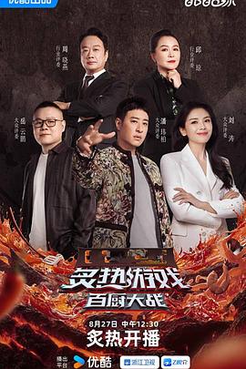 炙熱游戲：百廚大戰(zhàn)