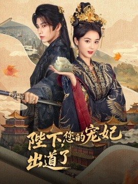 陛下，您的寵妃出道了(全集)