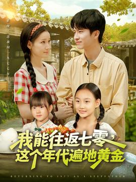 我能往返七零這個(gè)年代遍地黃金(全集)