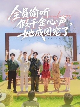 全員偷聽假千金心聲，她成團寵了(全集)