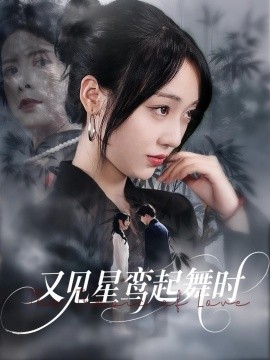 又見(jiàn)星鸞起舞時(shí)(全集)