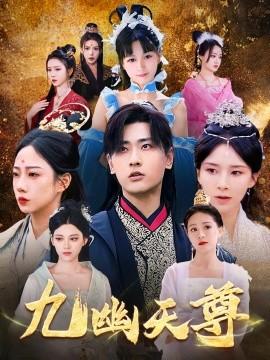 九幽天尊&覺(jué)醒后從練氣廢材到萬(wàn)古魔帝(全集)