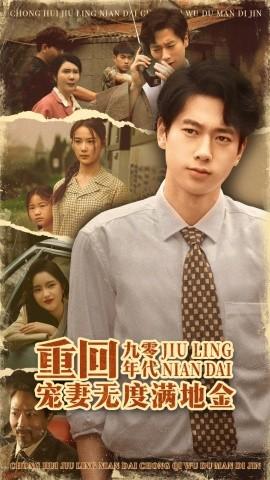 重回九零年代，寵妻無(wú)度滿地金(全集)