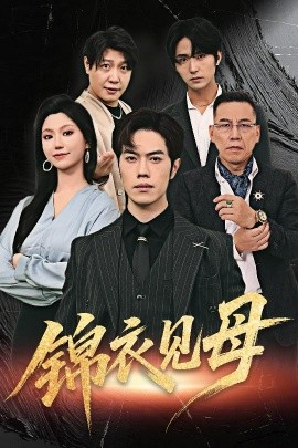 錦衣見母(全集)