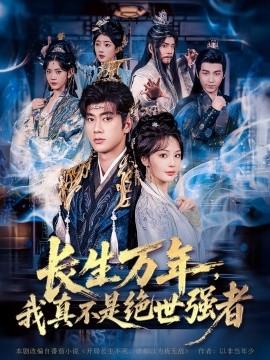 仙俠劇 長生萬年，我真不是絕世強(qiáng)者(全集)