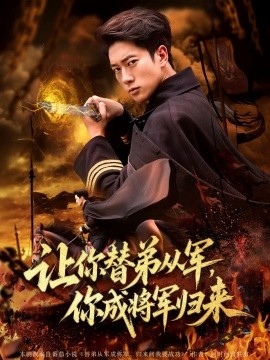 讓你替弟從軍，你成將軍歸來(全集)
