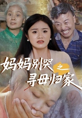 媽媽別哭之尋母歸家(全集)