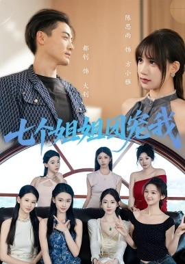 七個姐姐團寵我(全集)