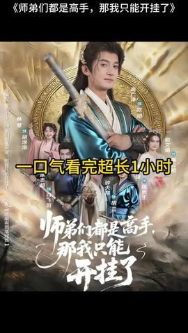 師弟們都是高手那我只能開(kāi)掛了(全集)