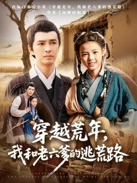 穿越荒年，我和老六爹的逃荒路(全集)