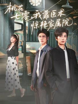 桃花七零我靠醫(yī)術驚艷家屬院(全集)