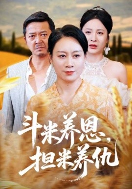 斗米養(yǎng)恩擔(dān)米養(yǎng)仇(全集)