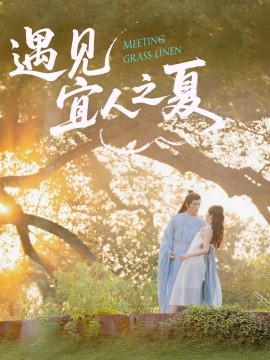 遇見宜人之夏(全集)