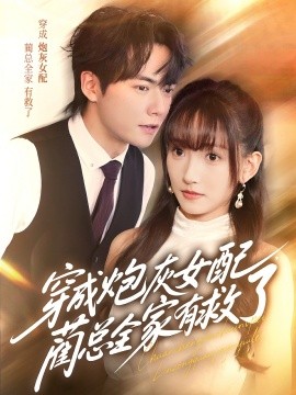 穿成炮灰女配，藺總全家有救了(全集)