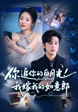 你追你的白月光！我嫁我的如意郎(全集)