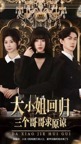 大小姐回歸三個哥哥求原諒(全集)
