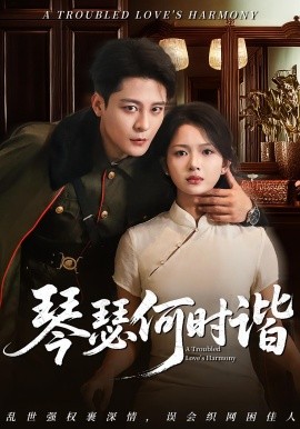 琴瑟何時(shí)諧(全集)