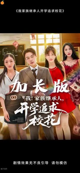 我家族繼承人開學(xué)追求?；?全集)