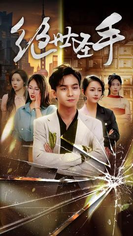 新：絕世圣手&圣手狂少(全集)