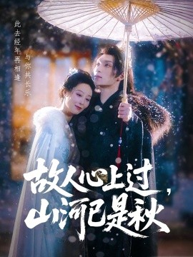 故人心上過，山河已是秋(全集)