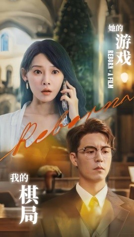 她的游戲，我的棋局(全集)