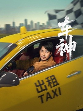 車(chē)神短劇版(全集)