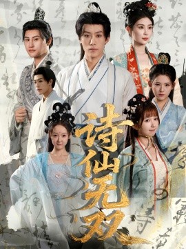 詩(shī)仙無(wú)雙(全集)