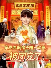 穿成絕嗣帝王唯一幼崽！被團(tuán)寵了(全集)