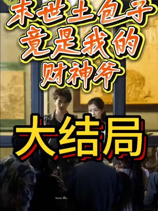 末世土包子，竟是我的財(cái)神爺(全集)