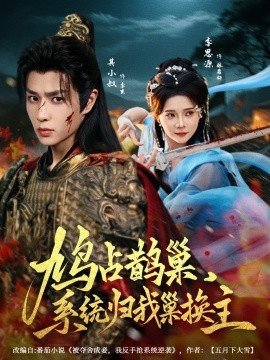 鳩占鵲巢，系統(tǒng)歸我巢換主(全集)