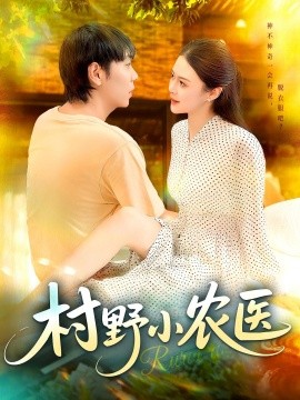 村野小農醫(yī)(全集)