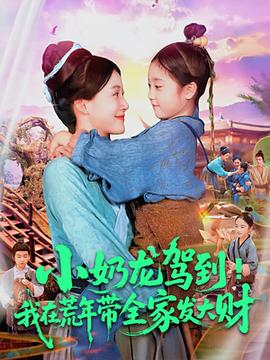 小奶龍駕到我在荒年帶全家發(fā)大財(全集)
