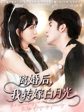 離婚后我轉(zhuǎn)嫁白月光(全集)