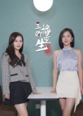 主播的重生(全集)