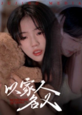 以家人的名義(全集)