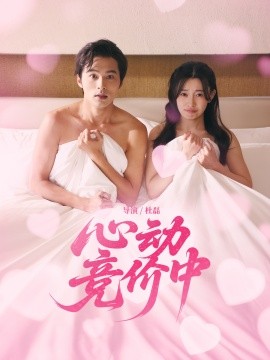 心動競價中(全集)