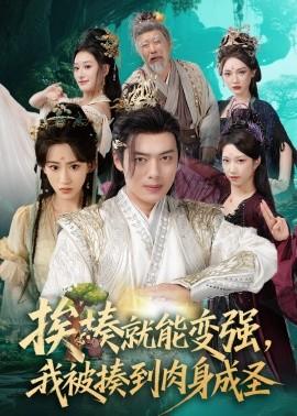 挨揍就能變強，我被揍到肉身成圣(全集)