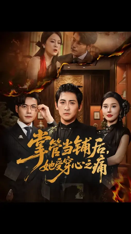 掌管當(dāng)鋪后她受穿心之痛(全集)