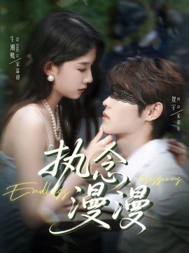 執(zhí)念漫漫(全集)