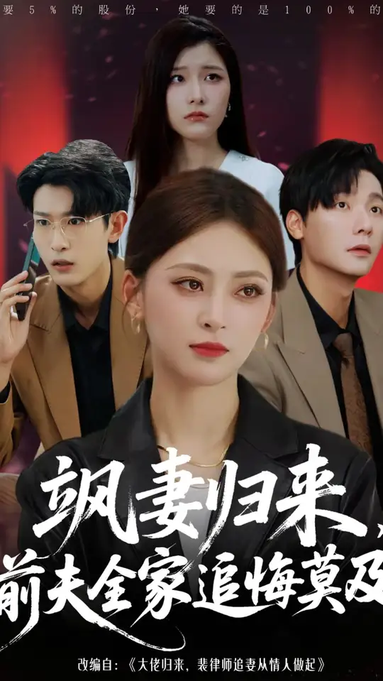 颯妻歸來(lái)前夫全家追悔莫及(全集)