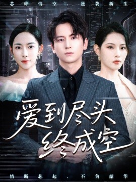 愛到盡頭終成空(全集)
