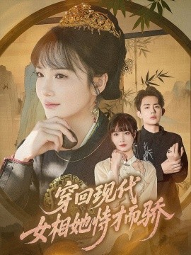 穿回現(xiàn)代女相她恃才而驕(全集)