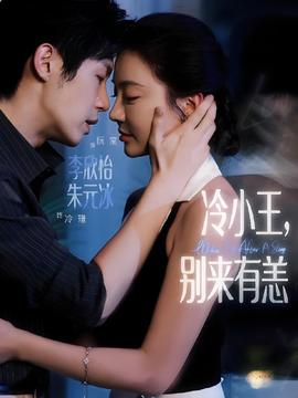 冷小王別來(lái)有恙(全集)