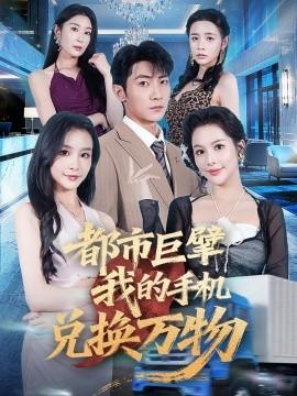 都市巨擘我的手機(jī)兌換萬(wàn)物(全集)