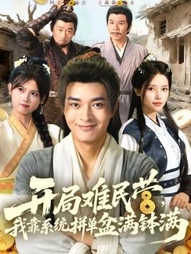 開(kāi)局難民營(yíng)，我靠系統(tǒng)拼單盆滿缽滿(全集)