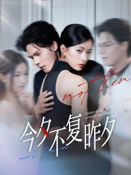 今夕不復(fù)昨夕(全集)